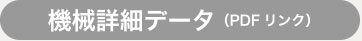 機械詳細データ(PDFリンク)